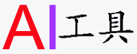 AI工具导航